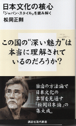 日本文化の核心 : 「ジャパン・スタイル」を読み解く