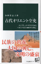 古代オリエント全史　