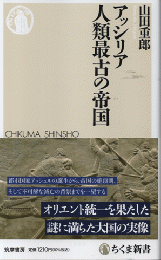 アッシリア　人類最古の帝国
