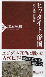 ヒッタイト帝国　「鉄の王国」の実像