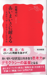 あいまいさに耐える　ネガティブリテラシーのすすめ