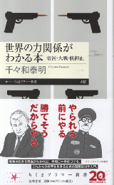 世界の力関係がわかる本　帝国・大戦・核抑止
