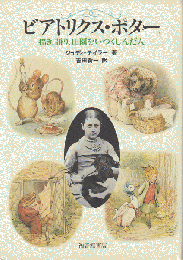 ビクトリアス・ポター　描き、語り、田園をいつくしんだ人