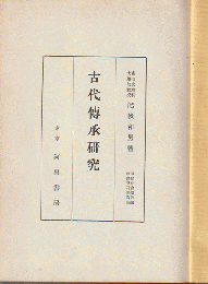 古代傅承研究