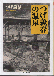 つげ義春の温泉