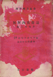 黒河内民族誌　柳田國男監修