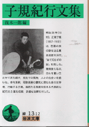 子規紀行文集
