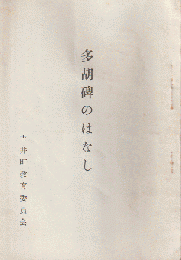 多湖碑のはなし