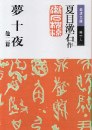 夢十夜 : 他二篇
