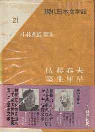 現代日本文学館　第21 (佐藤春夫,室生犀星)