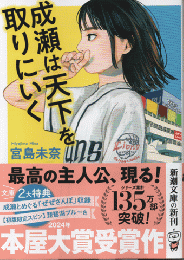 成瀬は天下を取りにいく