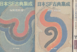 日本SF古典集成 Ⅰ～Ⅲ ３冊セット