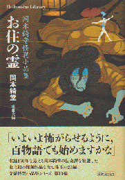 お住の霊 : 岡本綺堂怪異小品集