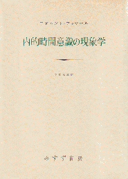内的時間意識の現象学