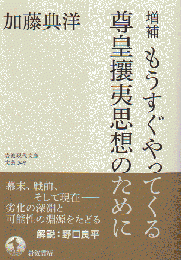 増補　もうすぐやってくる尊王攘夷思想のために