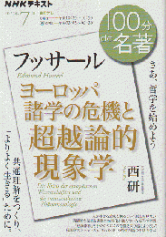 100分de名著 フッサール  ヨーロッパ諸学の危機と超越論的現象学
