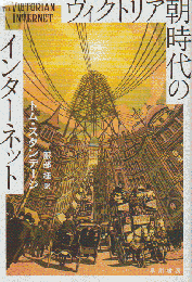 ヴィクトリア朝時代のインターネット