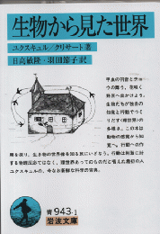 生物から見た世界