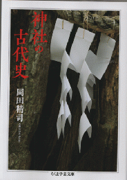 神社の古代史