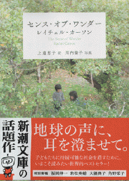 センス・オブ・ワンダー