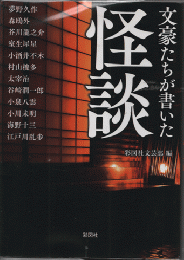文豪たちが書いた怪談