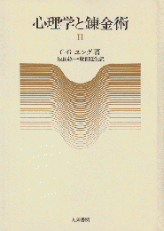 心理学と錬金術 2