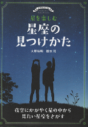星を楽しむ　星座の見つけかた