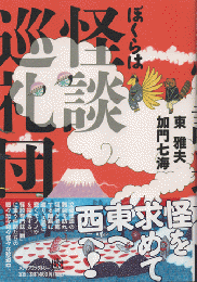 ぼくらは怪談巡礼団