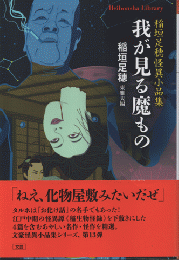 我が見る魔もの　稲垣足穂怪異小品集