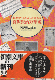 宮沢賢治万華鏡