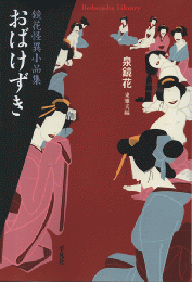 おばけずき : 鏡花怪異小品集