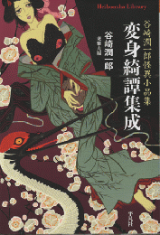 変身綺譚集成 : 谷崎潤一郎怪異小品集