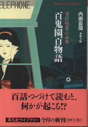 百鬼園百物語 : 百閒怪異小品集