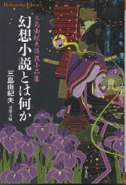 幻想小説とは何か : 三島由紀夫怪異小品集