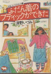 ふだん着のブティックができた