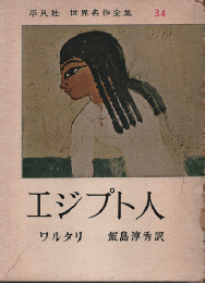 エジプト人