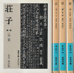 荘子〔内篇〕〔外篇〕〔外篇・雑篇〕〔雑篇〕　（4冊セット）