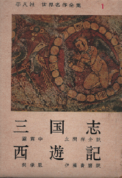 三国志 ; 西遊記