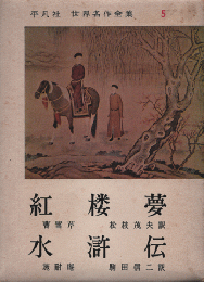 紅楼夢 ; 水滸伝