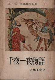 千夜一夜物語
