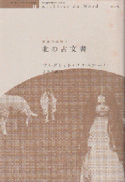 世界の迷路Ⅱ　北の古文書
