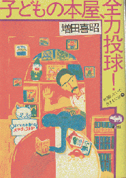子どもの本屋、全力投球!