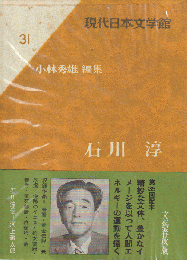 現代日本文学館 第31 (石川淳)