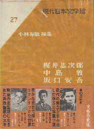 現代日本文学館 第27 (梶井基次郎,中島敦,坂口安吾)