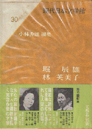 現代日本文学館 第30 (堀辰雄,林芙美子)