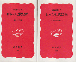 日本の近代建築 上(幕末・明治篇) 下(大正・昭和篇) 2冊セット