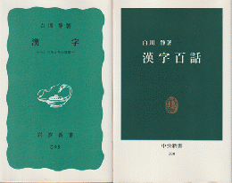 「漢字 : 生い立ちとその背景」「漢字百話」 2冊セット
