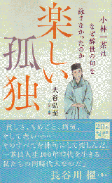 楽しい孤独 小林一茶はなぜ辞世の句を詠まなかったのか