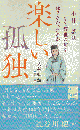 楽しい孤独 小林一茶はなぜ辞世の句を詠まなかったのか