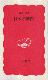 日本の舞踊
